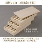 総桐 ふた付き もち箱 3段組 木製 桐製 餅箱 フードコンテナー お菓子 和菓子 蓋付