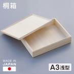 桐箱 A3判 浅型 大容量 日本製 総桐 小物入れ 収納 木箱 桐 小物 書類 衣類 重ねて使える 印籠式フタ