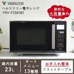 ショッピング外箱不良 【新品(外箱キズのみ)】山善 電子レンジ YRV-F230-B [23L /50/60Hz]