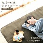 ショッピングホットカーペットカバー ※【新品(外箱にキズがあるのみ)】山善 カバー付きホットカーペット(2畳)YZLE-201(BR)