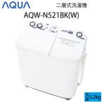 【超美品】 AQUA アクア 二槽式洗濯機 5.2kg ホワイト Cサイズ AQW-N521BK1(W) aq-01-w138