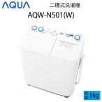 【超美品】 AQUA アクア 二槽式洗濯機 5kg ホワイト Cサイズ AQW-N501(W) aq-01-w23