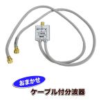 おまかせ分波器  UHF(地デジ) BS/CS ケーブル49〜50cm中古 j2083