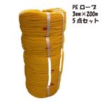 【アウトレット品】 PEロープ 3mm × 200m 5点セット イエロー アンカーロープ トラックロープ 荷締め 業務用 sp-042-030