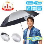 年間ランキング1位 送料無料 銀バリ傘 ゴルフ 65cm 70cm アウトドア 銀パラソル UV対策 紫外線対策 熱中症対策 晴雨兼用 ワンタッチ ジャンプ