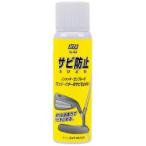 【新品/取寄品】G-63 サビ防止(さびどめ)