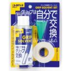 【新品/取寄品】ダイヤ OL-402 グリップ交換用スプレーセット