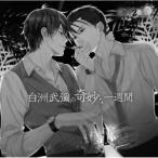 【新品/取寄品】東京24区 ドラマＣＤ「白洲武彌の奇妙な一週間」