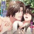【新品/取寄品】離島の漁師〜野性的な愛し方〜/CV.虎沢猫助