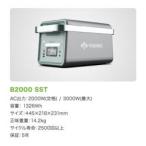 【新品/取寄品/代引不可】固体電池ポータブル電源 B2000 SST B2000 SST