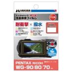 ハクバ PENTAX WG-90 / RICOH WG-80 / WG-70 専用 液晶保護フィルム 耐衝撃タイプ DGFS-PWG90