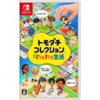 [04月16日発売予約][ニンテンドースイッチ ソフト] トモダチコレクション わくわく生活 [HAC-P-BLFGA]