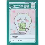 [サンスター文具] ジャポニカ学習帳5ｍｍ方眼罫（リーダー罫入り） アニメ ちいかわ  ちいかわ