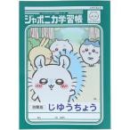 [サンスター文具] ジャポニカ学習帳　じゆうちょう モモンガ