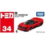 [タカラトミー] トミカ No.34 F80(初回特別仕様)