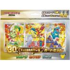 ポケモンカードゲーム MEGA 30th CELEBRATION カードセット チコリータ・ヒノアラシ・ワニノコ 未開封BOX