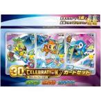ポケモンカードゲーム MEGA 30th CELEBRATION カードセット ナエトル・ヒコザル・ポッチャマ 未開封BOX