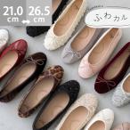 バレエシューズ レディース フラット ラウンドトゥ パンプス 痛くない リボン ふわカル 新色 バレエコア 送料無料