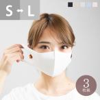 送料無料 マスク 布マスク 洗える レディース メンズ キッズ 立体 3枚組 無地 【試着チケット対象外】
