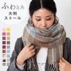 大判ストール レディース 無地 メール便対象商品 メール便送料0円 【試着チケット対象外】 在庫限り 5/20 9_59マデ 1,199円 pre