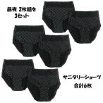 サニタリーショーツ 深履きタイプ お得な3セット 合計6枚 綿混2重構造 昼夜 2枚組 大きいサイズ 3L ブラック