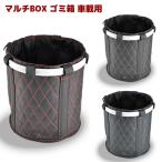 全国送料無料 マルチBOX ゴミ箱 ダスト ボックス 車載用 PVCレザー ステッチ 1個 新品 カー用品 収納ボックス ダイヤ カット キルティング