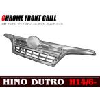 日野 デュトロ/ダイナ 2トン フルメッキグリル 旧型