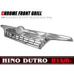 日野 デュトロ トヨタ ダイナ 2トンワイド フルメッキグリル 旧型