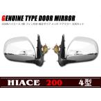 200系 ハイエース 純正タイプ メッキ ドアミラー 左右セット