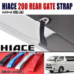 全国送料無料 200系 ハイエース リアゲート ストラップ アルミビレット PVC カーボン調 レザー 色選択