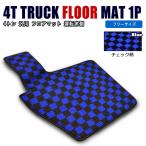 全国送料無料 汎用 4トン 4トンワイド 10トン トラック チェック 柄 黒 青 フロアマット 運転席側