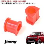  бесплатная доставка по всей стране JA12 JA22 JB23 Jimny усиленный стабилизатор крепление втулка 2 шт. комплект новый товар stabi bush 