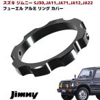  бесплатная доставка по всей стране JA11 Jimny крышка бензобака бензин колпак для aluminium кольцо покрытие цвет черный новый товар 