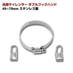 全国送料無料 汎用 ステンレス マフラー サイレンサー バンド ダブル フック 46-70パイ 幅12mm 1個 ホーク2 CBX400F GSX400FS ゼファー ZRX400 新品