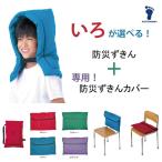 ショッピング防災頭巾 セット　防災ずきん　防災ずきんカバー　ＦＯＯＴ　ＭＡＲＫ　フットマーク　背もたれ　座布団　シンプル　売れ筋　難燃生地 防災頭巾　選べる　組み合わせ