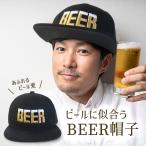 NARUSA ビール帽子 BEER 刺繍 フラットバイザーキャップ 黒 フリーサイズ プレゼント 男性 女性 飲み会 酒 面白い ジョーク