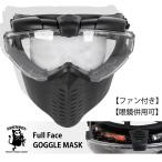 SHENKEL ≪メガネとの併用可能≫  ファン付 曇らない フルフェイス ゴーグル フェイスマスク マスク