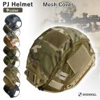 SHENKEL  PJタイプ ヘルメット用 ヘルメットカバー メッシュ仕様 ACU マルチカム マンドレイク タイフォン 等 米軍