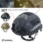 SHENKEL シェンケル　FAST HELMET ファストヘルメット PJタイプ(4色) ＆ ヘルメットカバー メッシュ仕様(8色)