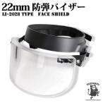 LI-2028タイプ 防弾バイザー ヘルメットシールド 肉厚22mm 防弾 フェイスシールド ヘルメット用バイザー 防犯