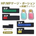 SHENKEL вышивка нашивка HP/MP балка Poe shon комплект задняя поверхность липучка patch страйкбол поверхность белый шутки игра item восстановление лекарство сделано в Японии 