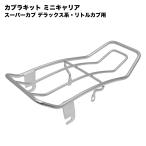 ホンダ スーパーカブ デラックス系 カブラキット ミニキャリア 08L42-GBJ-000互換品 ステンレス 外装 パーツ