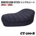 ショッピングハンター 高品質・国内縫製 ホンダ ハンターカブ CT125 JA55 JA65 サドルシート シングルシート ブラック タックロール 黒パイピング ローダウン