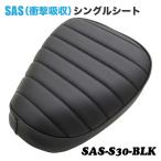【高品質・国内縫製】SAS 衝撃吸収 シングルシート SAS-S30-BLK ホンダ スーパーカブ プロ クロスカブ ブラック 黒