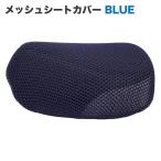 メッシュシートカバー シングルシート用 ブルー スーパーカブ クロスカブ デラックス・スタンダード カスタム リトルカブなど