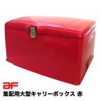 旭精器製作所　郵政集配用大型キャリーボックス 赤 af・旭風防　スーパーカブ用取付金具（AB-5-01）付