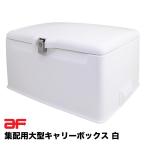 旭精器製作所 郵政集配用大型キャリーボックス  白 af 旭風防 スーパーカブ用取付金具（AB-5-01）付