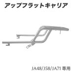 送料無料 ホンダ スーパーカブ　JA48 JA58 C125専用　アップフラットキャリア　B-48　アウトスタンディングオリジナル