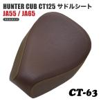  седло одиночный сиденье CT-63 Honda Hunter Cub CT125 JA55 JA65 задний s gold подпалина чай Brown двойной стежок чай 