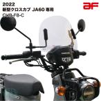 旭風防 ショートバイザー ウインドシールド ホンダ 2022年 新型クロスカブ JA60専用 クリア CUB-F8-C